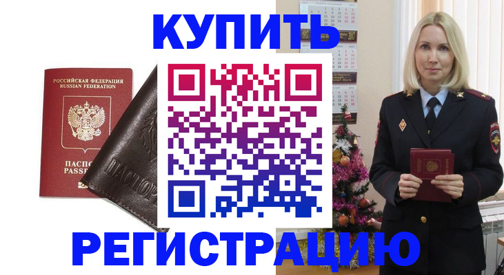 купить прописку в Свердловской области